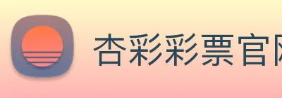 杏彩彩票官网 logo